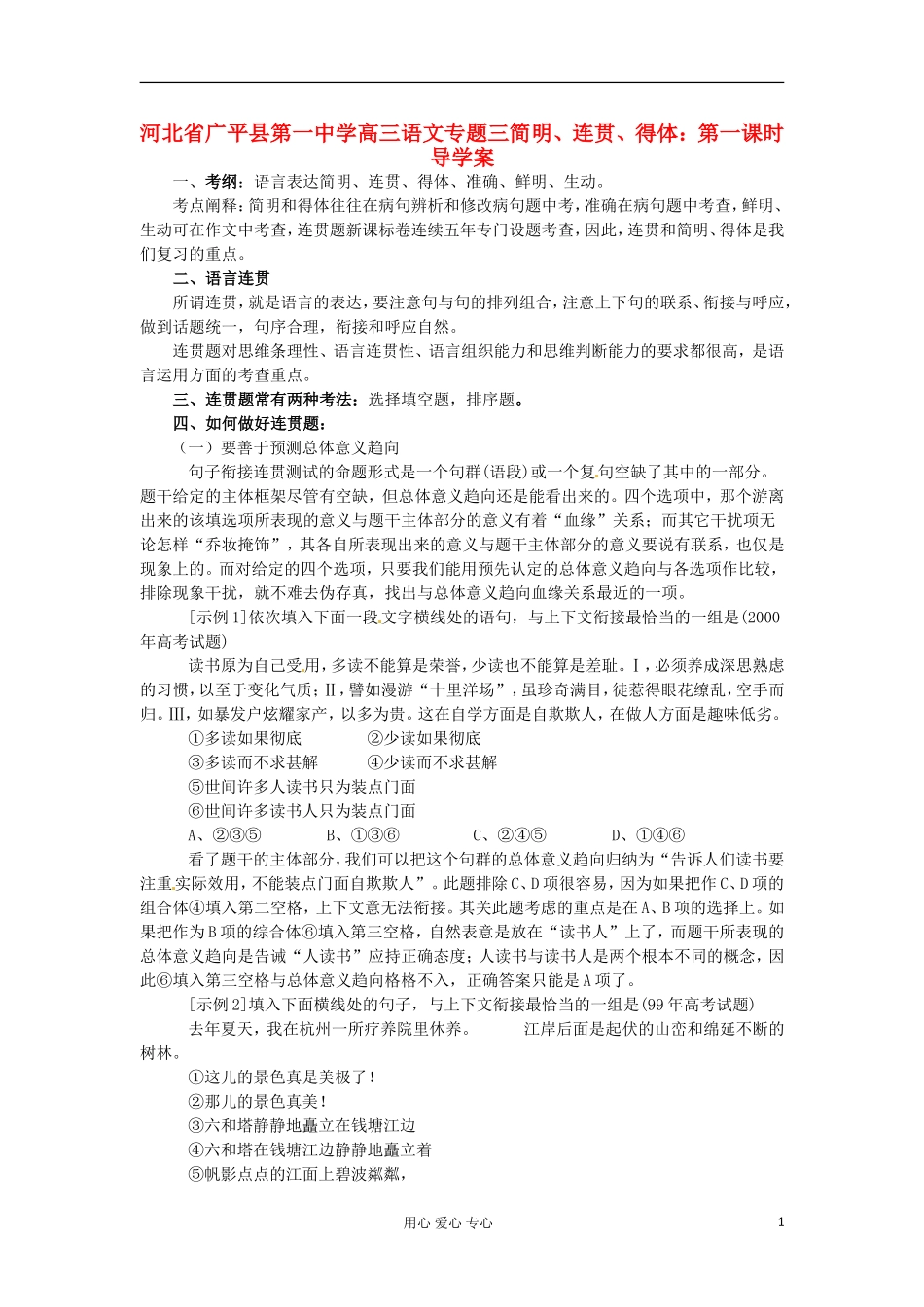 河北省广平县第一中学高三语文 专题三简明、连贯、得体：第一课时导学案_第1页