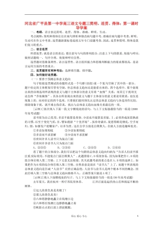 河北省广平县第一中学高三语文 专题三简明、连贯、得体：第一课时导学案