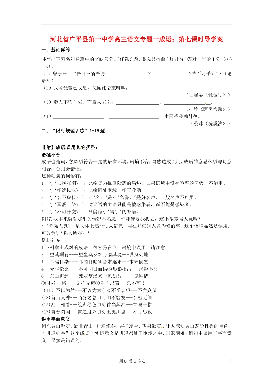 河北省广平县第一中学高三语文 专题一成语：第七课时导学案_第1页