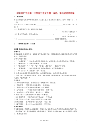 河北省广平县第一中学高三语文 专题一成语：第七课时导学案