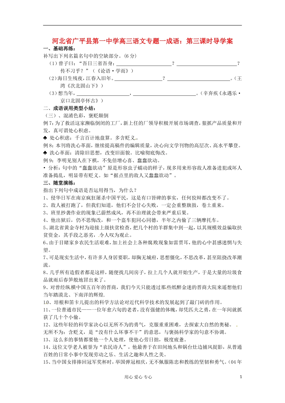 河北省广平县第一中学高三语文 专题一成语：第三课时导学案_第1页