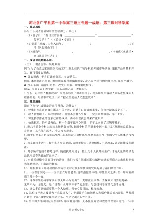 河北省广平县第一中学高三语文 专题一成语：第三课时导学案