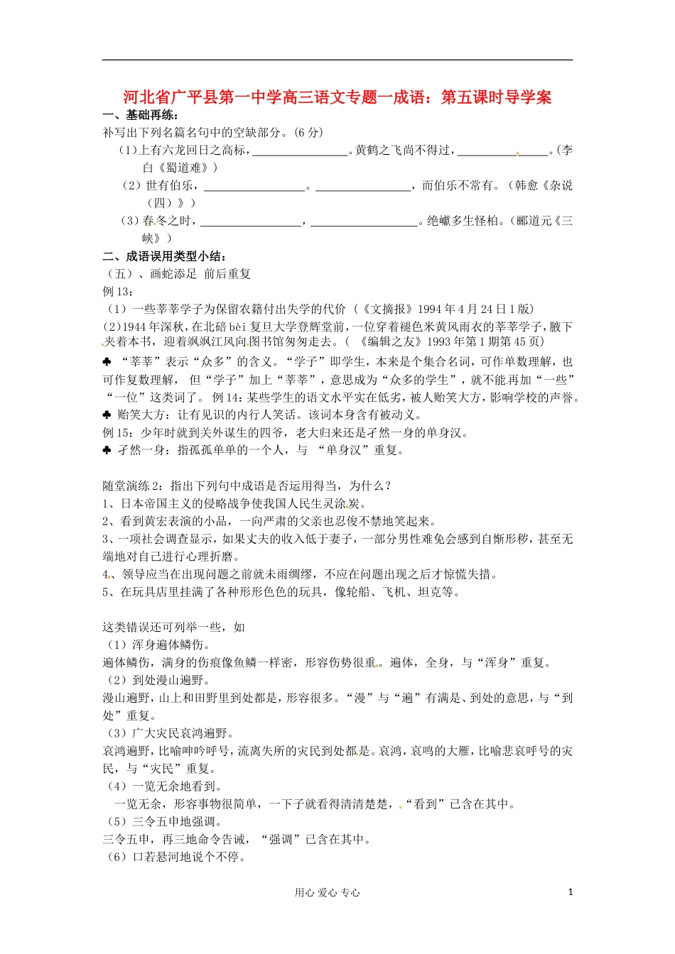 河北省广平县第一中学高三语文 专题一成语：第五课时导学案_第1页