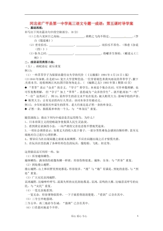 河北省广平县第一中学高三语文 专题一成语：第五课时导学案