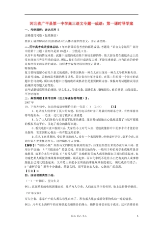 河北省广平县第一中学高三语文 专题一成语：第一课时导学案