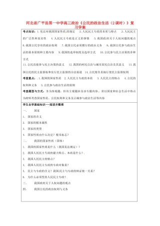 河北省广平县第一中学高三政治《公民的政治生活（2课时）》复习学案