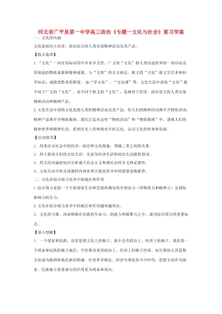 河北省广平县第一中学高三政治《专题一文化与社会》复习学案