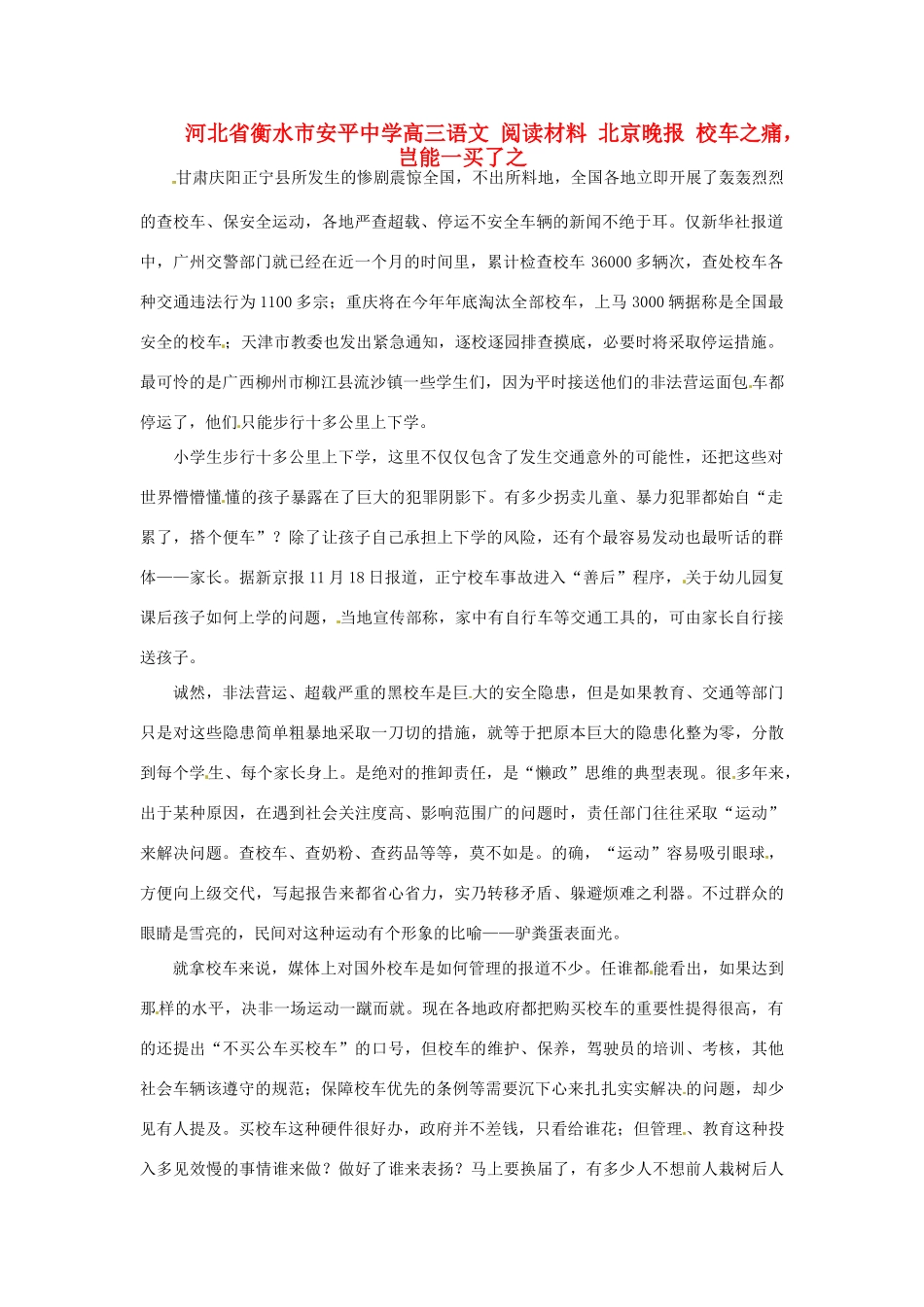 河北省衡水市安平中学高三语文 阅读材料 北京晚报 校车之痛，岂能一买了之_第1页