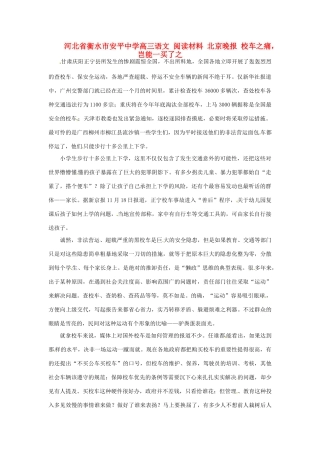 河北省衡水市安平中学高三语文 阅读材料 北京晚报 校车之痛，岂能一买了之