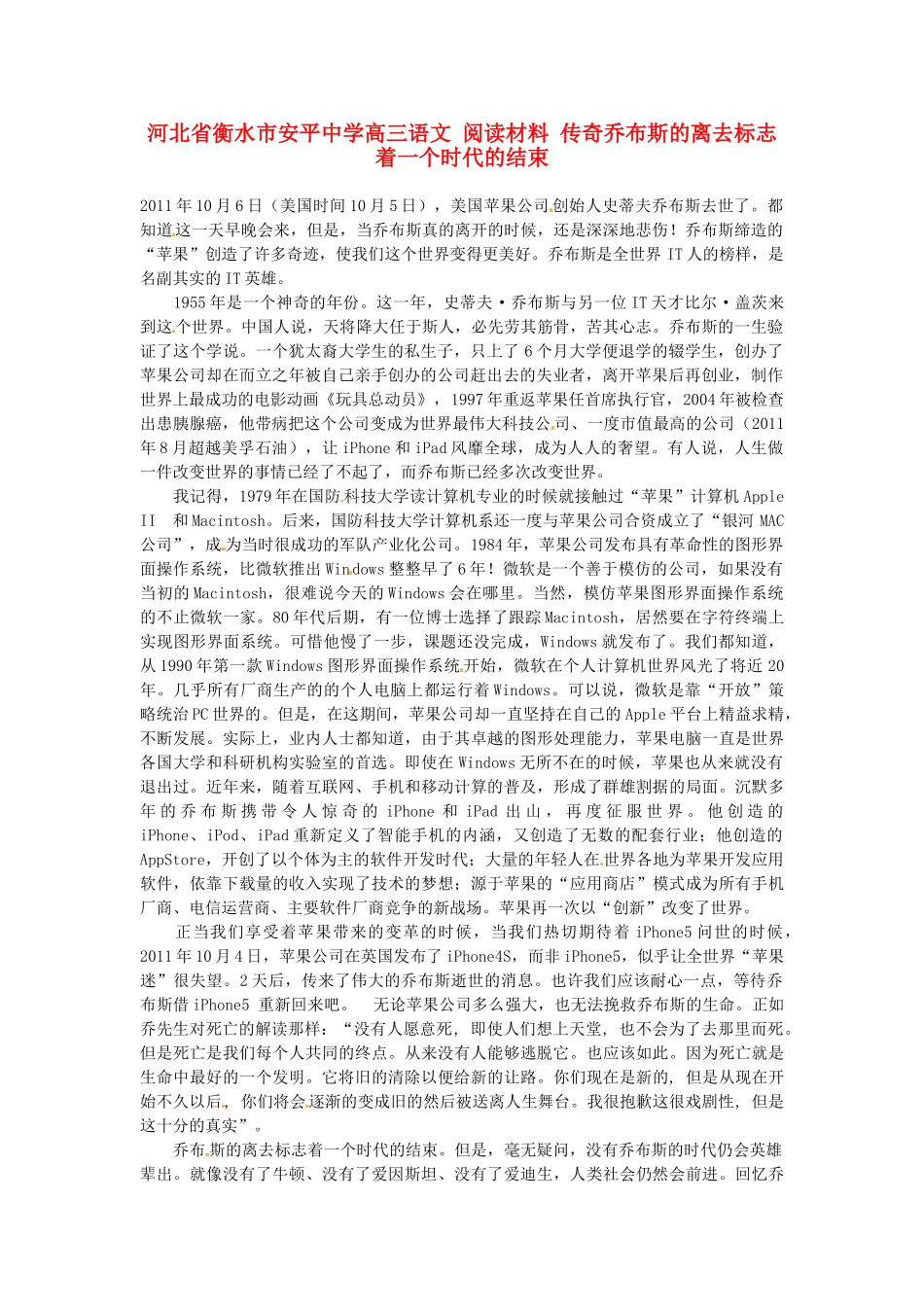 河北省衡水市安平中学高三语文 阅读材料 传奇乔布斯的离去标志着一个时代的结束_第1页