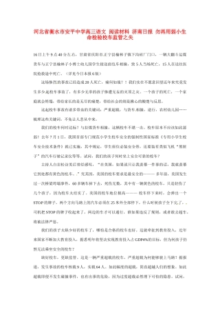 河北省衡水市安平中学高三语文 阅读材料 济南日报 勿再用弱小生命检验校车监管之失