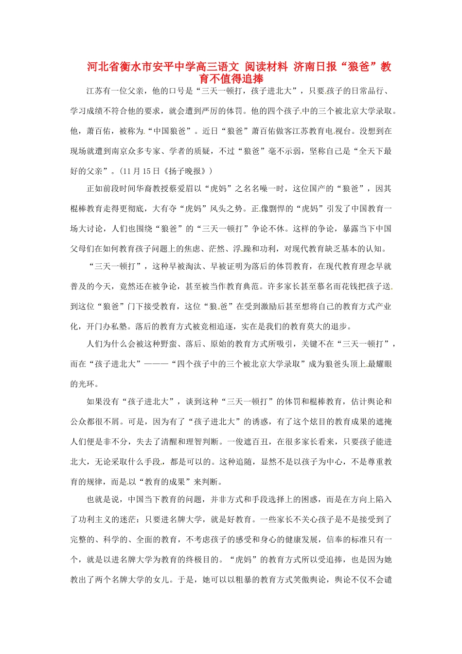 河北省衡水市安平中学高三语文 阅读材料 济南日报“狼爸”教育不值得追捧_第1页