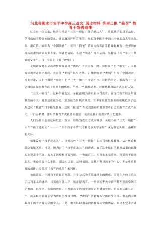 河北省衡水市安平中学高三语文 阅读材料 济南日报“狼爸”教育不值得追捧