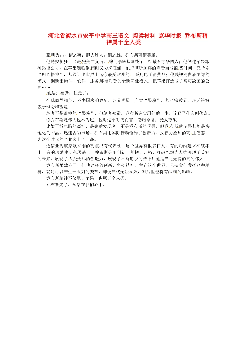 河北省衡水市安平中学高三语文 阅读材料 京华时报 乔布斯精神属于全人类_第1页
