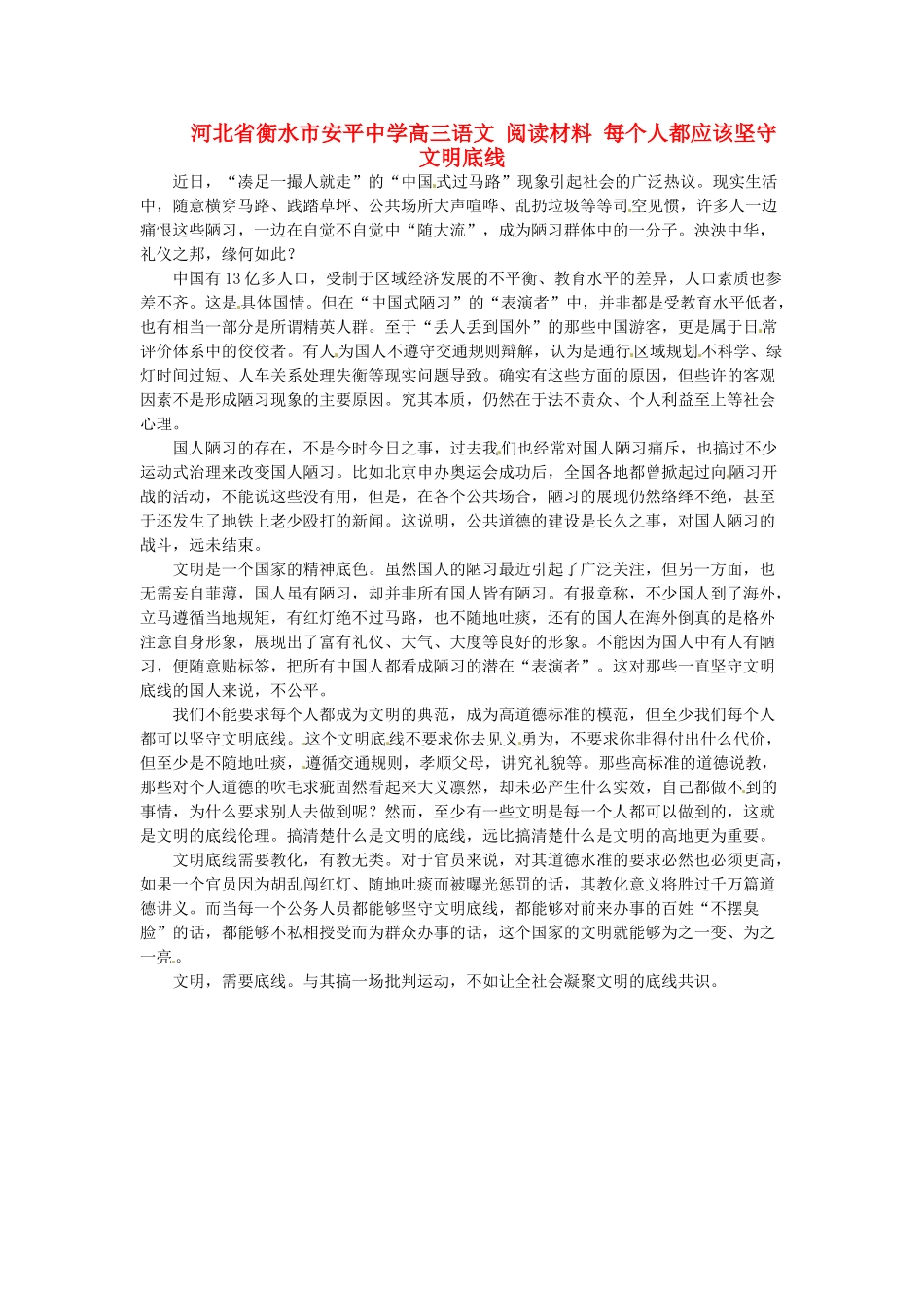 河北省衡水市安平中学高三语文 阅读材料 每个人都应该坚守文明底线_第1页