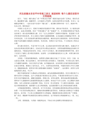 河北省衡水市安平中学高三语文 阅读材料 每个人都应该坚守文明底线