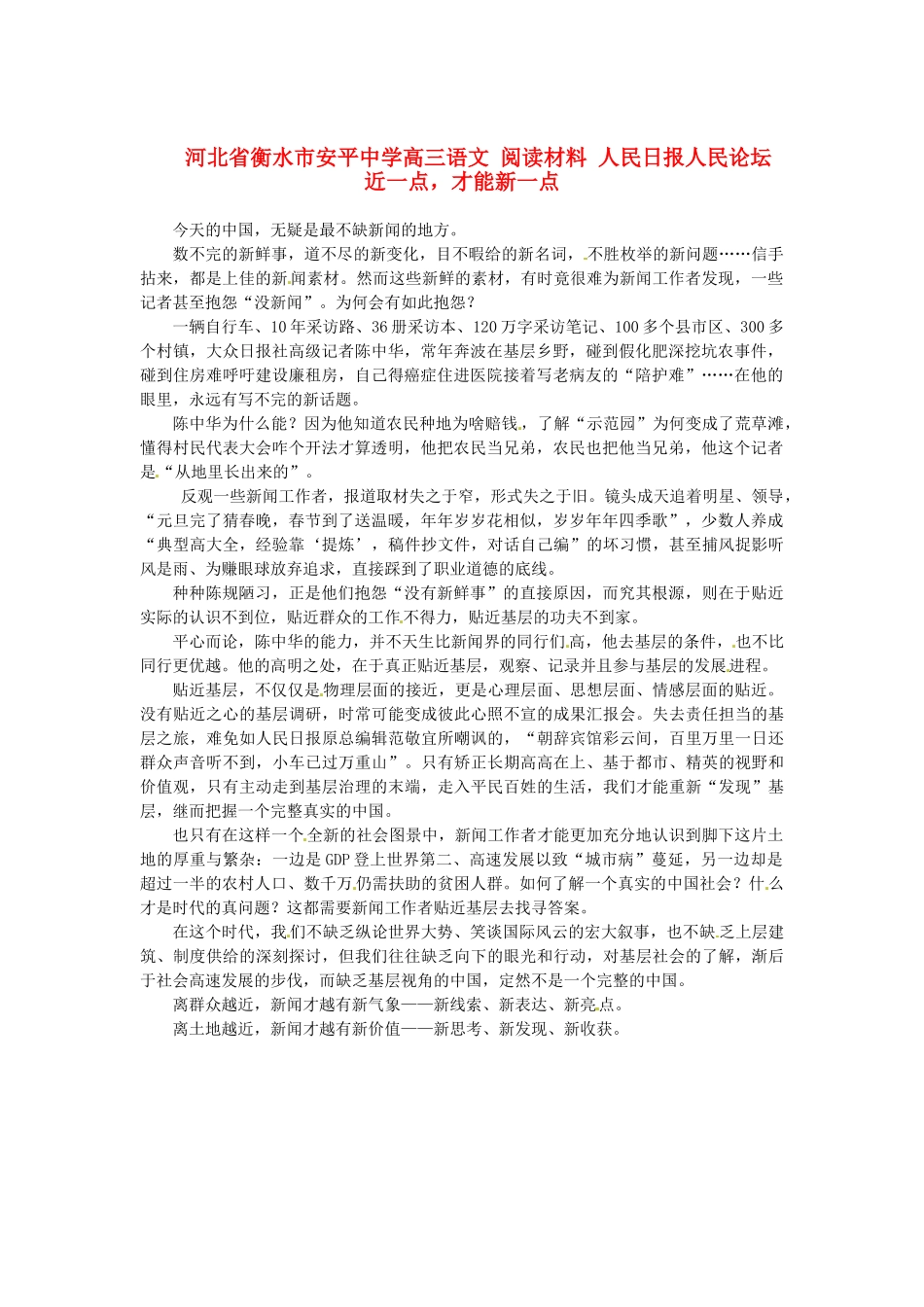 河北省衡水市安平中学高三语文 阅读材料 人民日报人民论坛 近一点，才能新一点_第1页