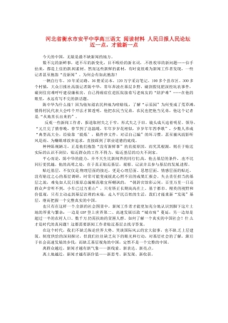 河北省衡水市安平中学高三语文 阅读材料 人民日报人民论坛 近一点，才能新一点