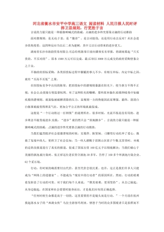 河北省衡水市安平中学高三语文 阅读材料 人民日报人民时评 捍卫显规则，行更胜于言