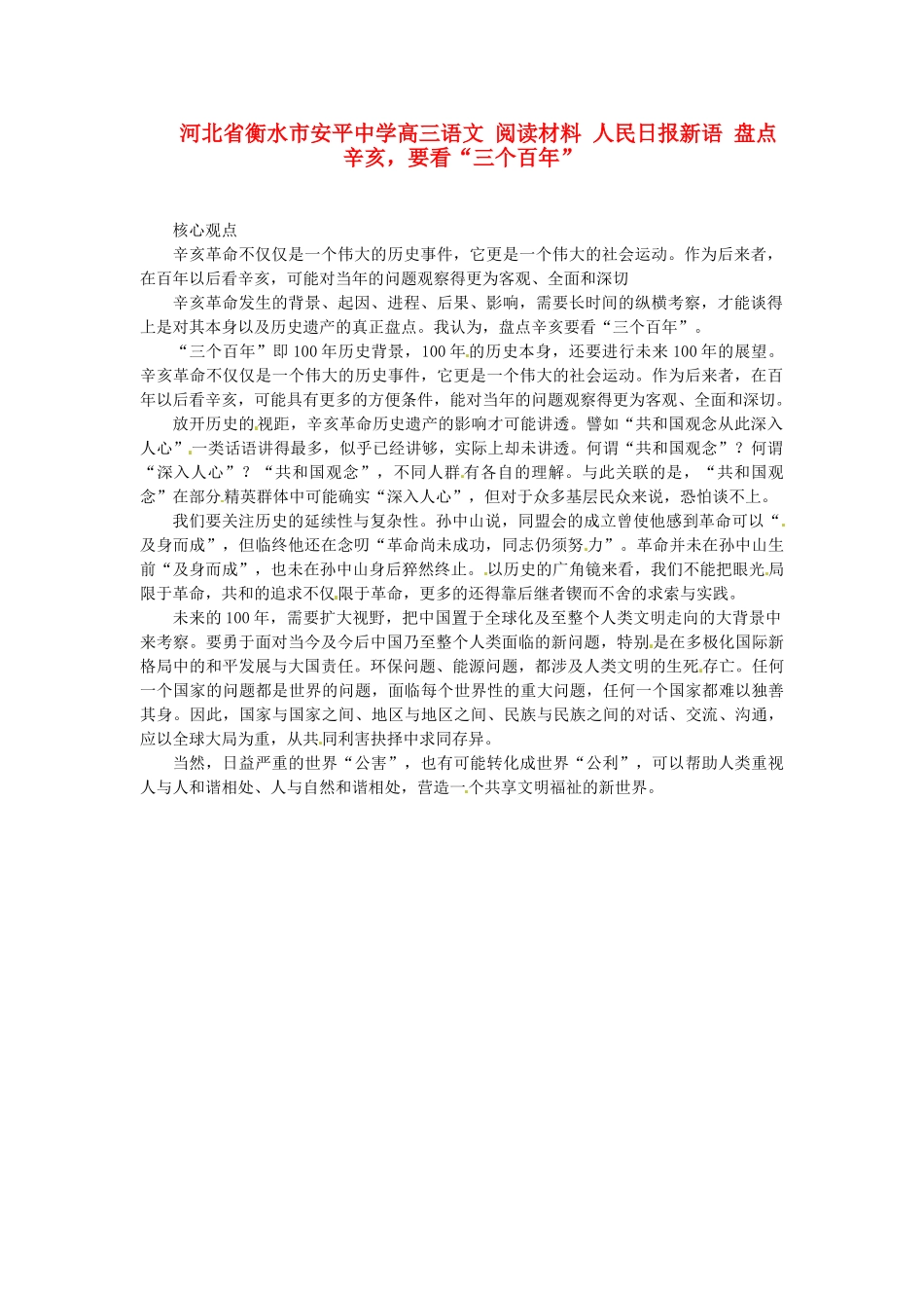 河北省衡水市安平中学高三语文 阅读材料 人民日报新语 盘点辛亥，要看“三个百年”_第1页