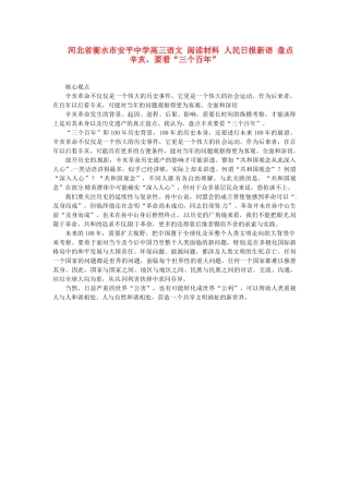 河北省衡水市安平中学高三语文 阅读材料 人民日报新语 盘点辛亥，要看“三个百年”