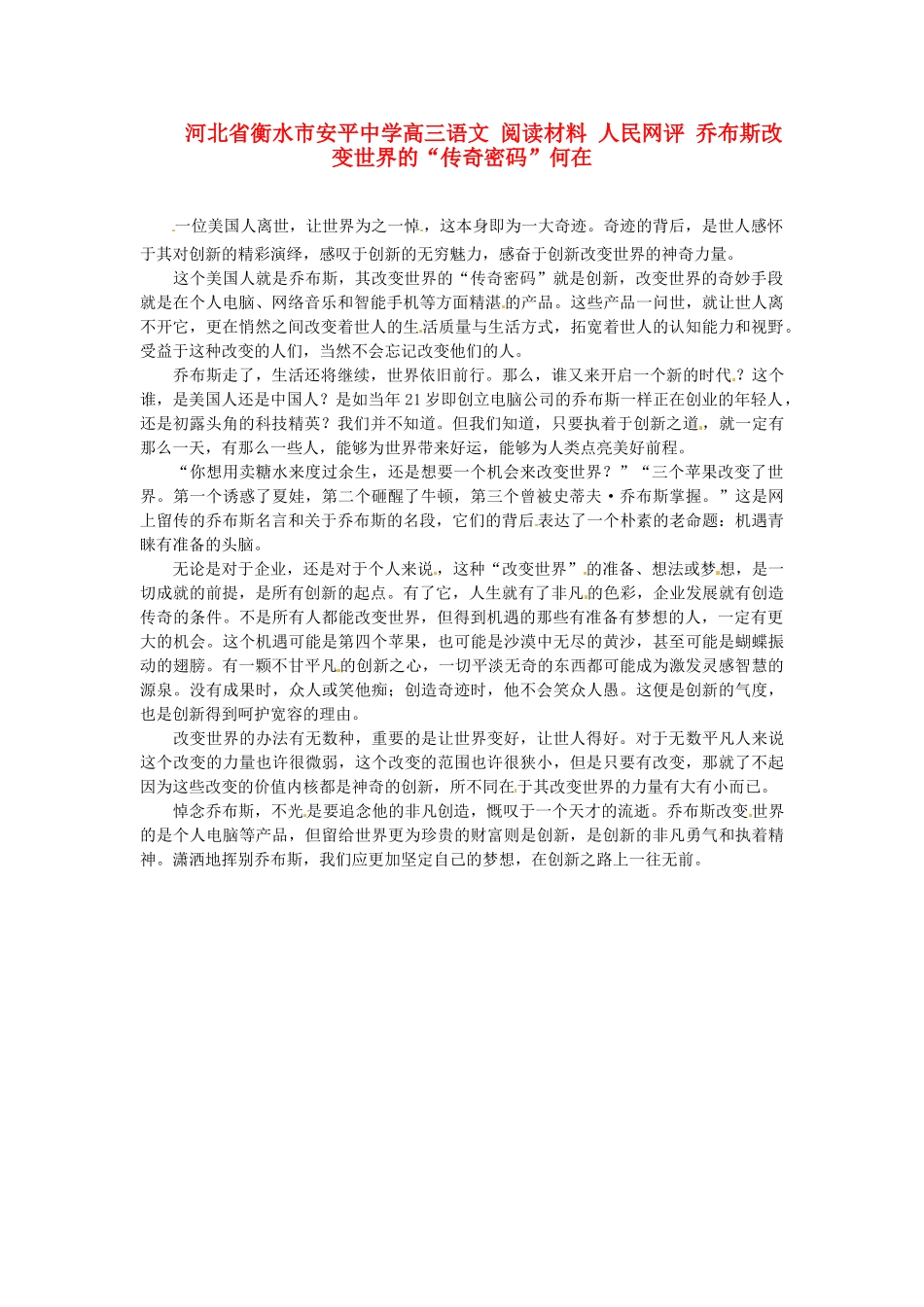 河北省衡水市安平中学高三语文 阅读材料 人民网评 乔布斯改变世界的“传奇密码”何在_第1页