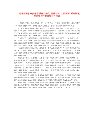 河北省衡水市安平中学高三语文 阅读材料 人民网评 乔布斯改变世界的“传奇密码”何在