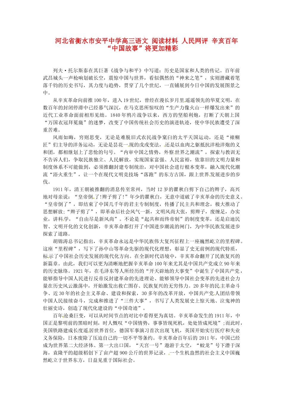 河北省衡水市安平中学高三语文 阅读材料 人民网评 辛亥百年“中国故事”将更加精彩_第1页