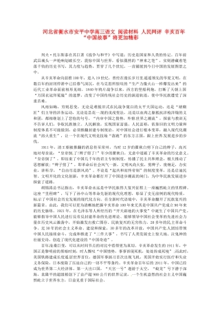 河北省衡水市安平中学高三语文 阅读材料 人民网评 辛亥百年“中国故事”将更加精彩