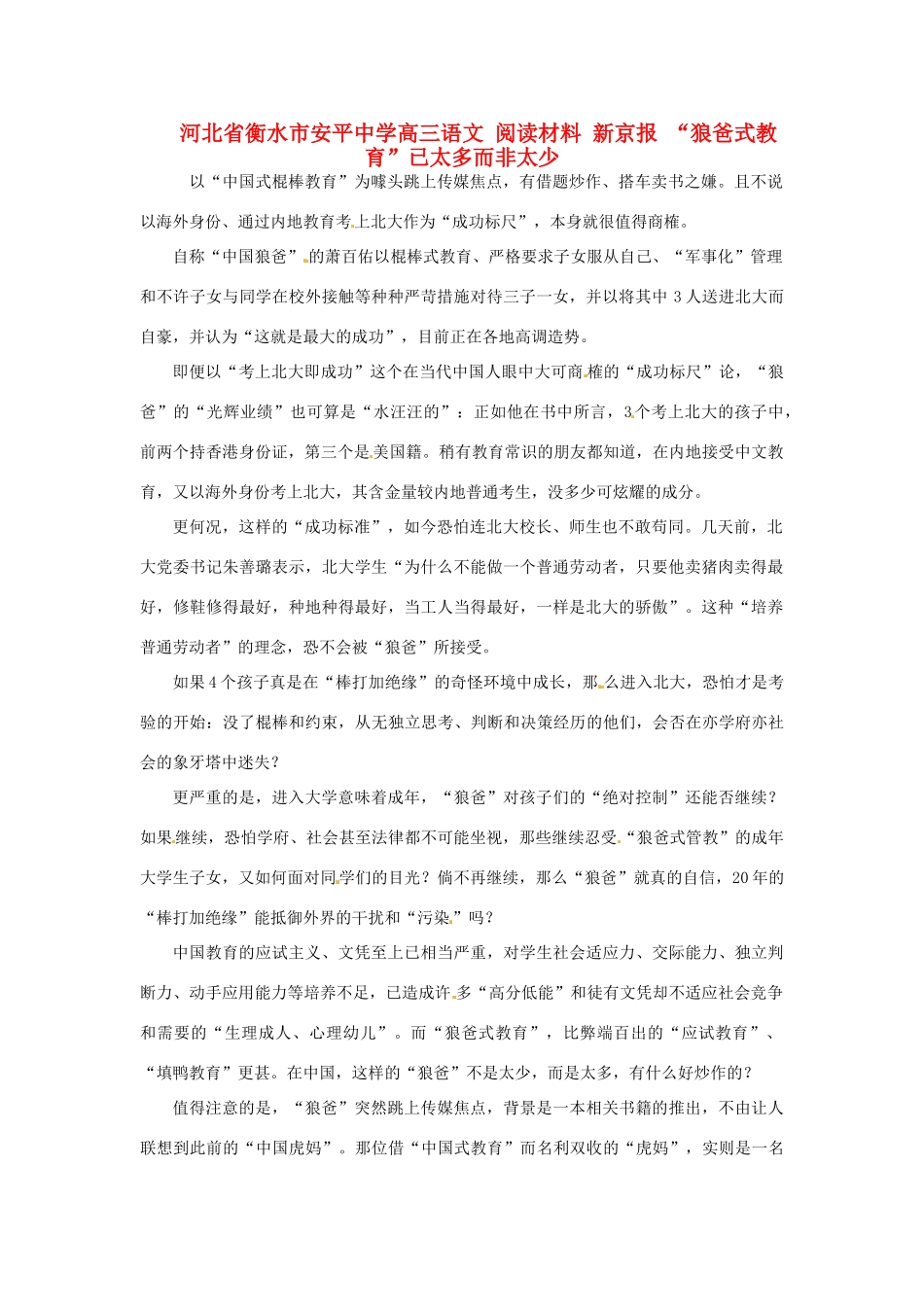 河北省衡水市安平中学高三语文 阅读材料 新京报 “狼爸式教育”已太多而非太少_第1页