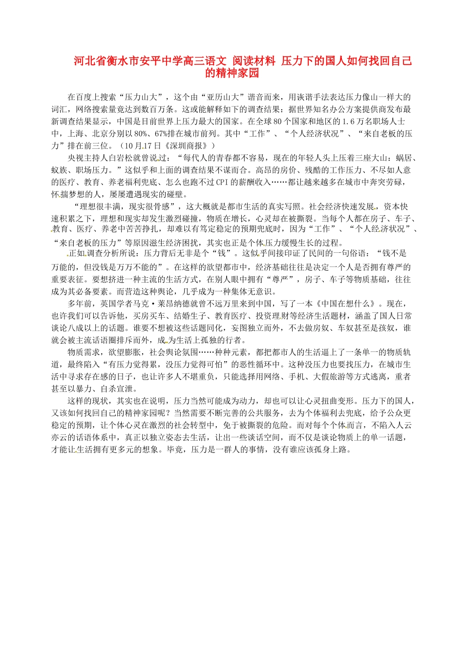 河北省衡水市安平中学高三语文 阅读材料 压力下的国人如何找回自己的精神家园_第1页