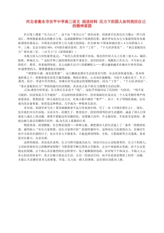 河北省衡水市安平中学高三语文 阅读材料 压力下的国人如何找回自己的精神家园