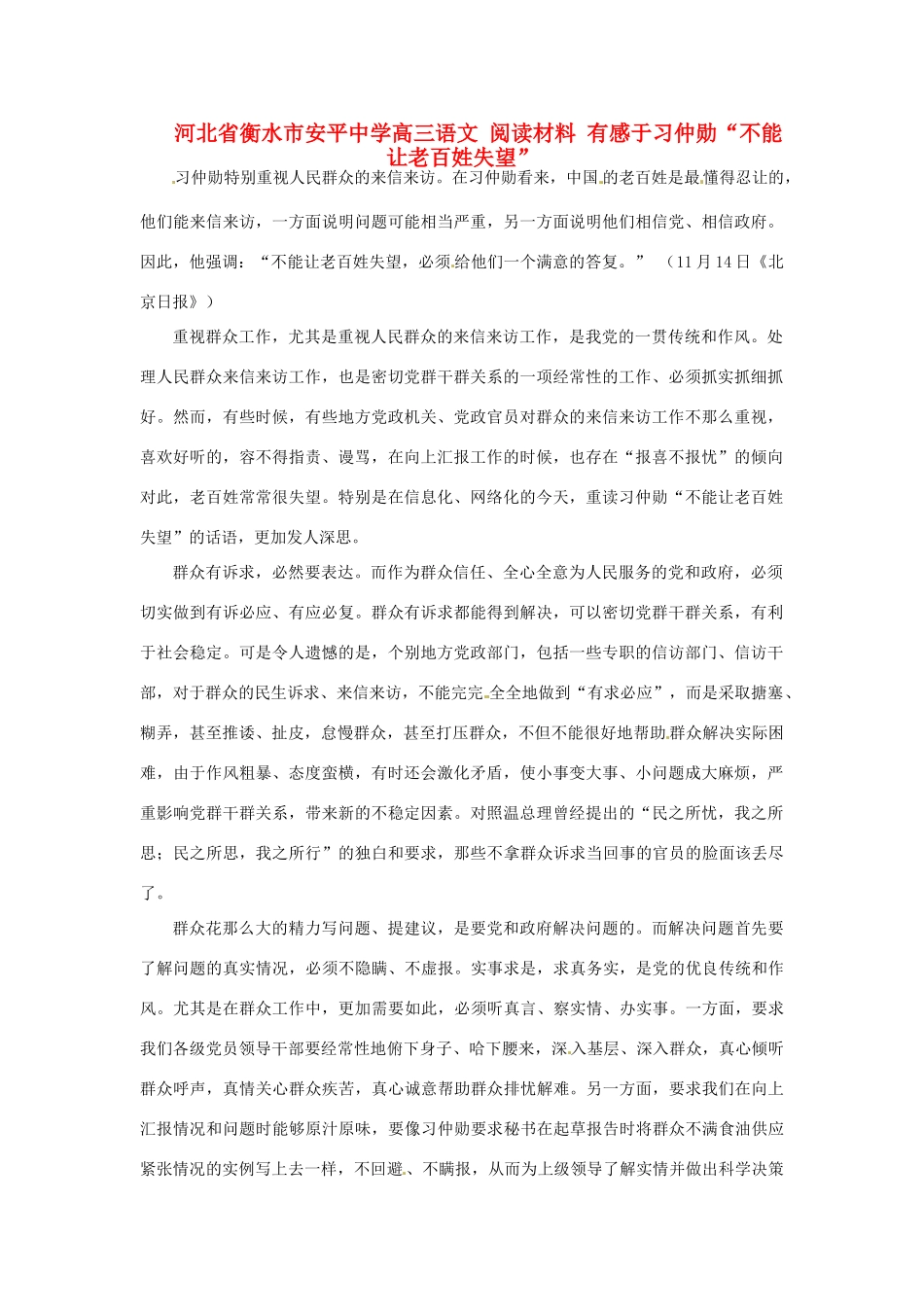 河北省衡水市安平中学高三语文 阅读材料 有感于习仲勋“不能让老百姓失望”_第1页