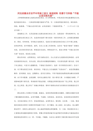 河北省衡水市安平中学高三语文 阅读材料 有感于习仲勋“不能让老百姓失望”