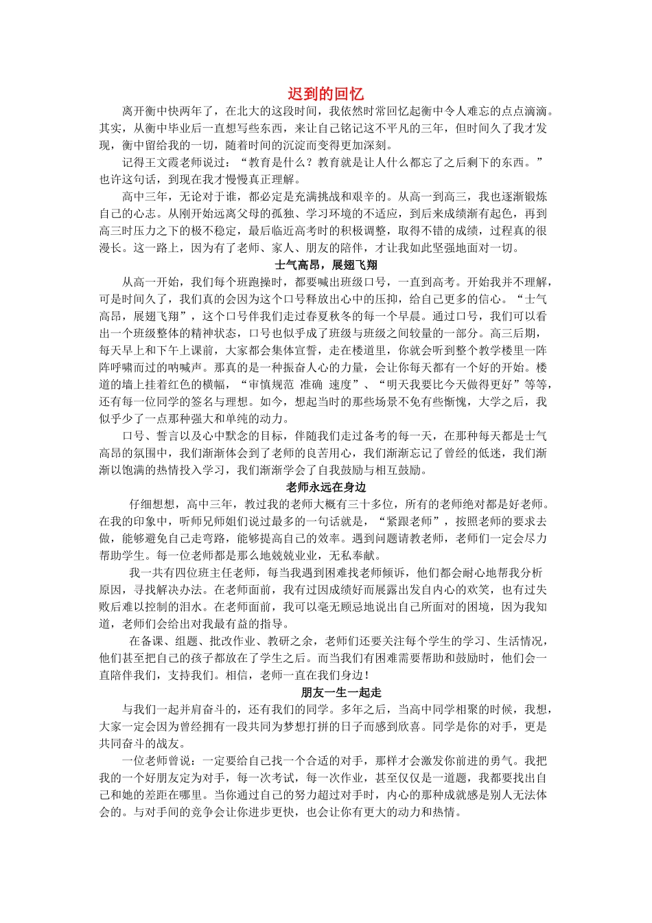 河北省衡水中学2014年高三语文 感悟青春 迟到的回忆作文素材_第1页