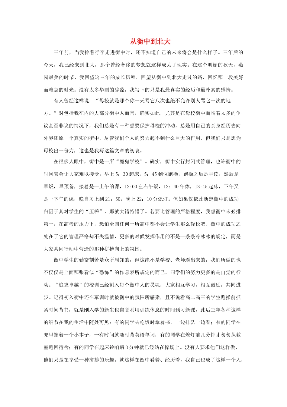 河北省衡水中学2014年高三语文 感悟青春 从衡中到北大作文素材_第1页