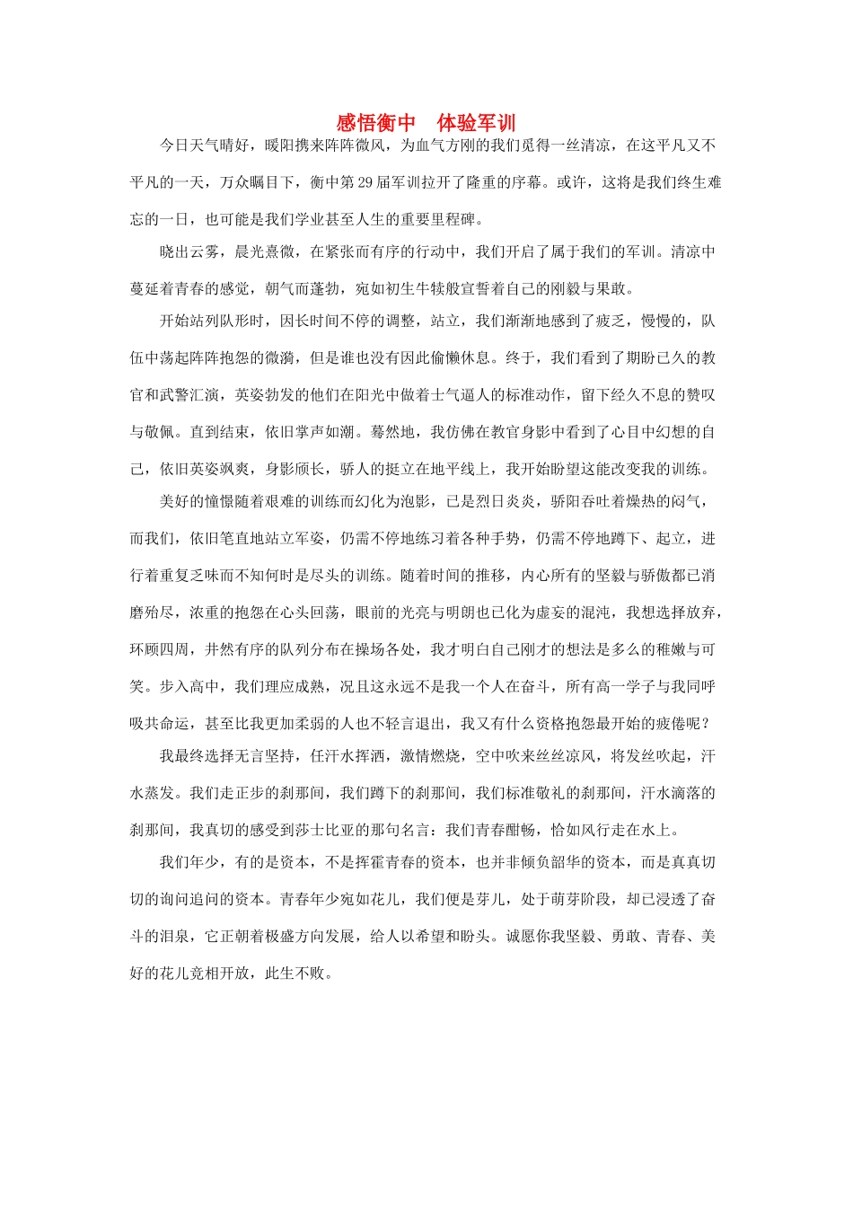 河北省衡水中学2014年高三语文 感悟青春 感悟衡中 体验军训作文素材_第1页