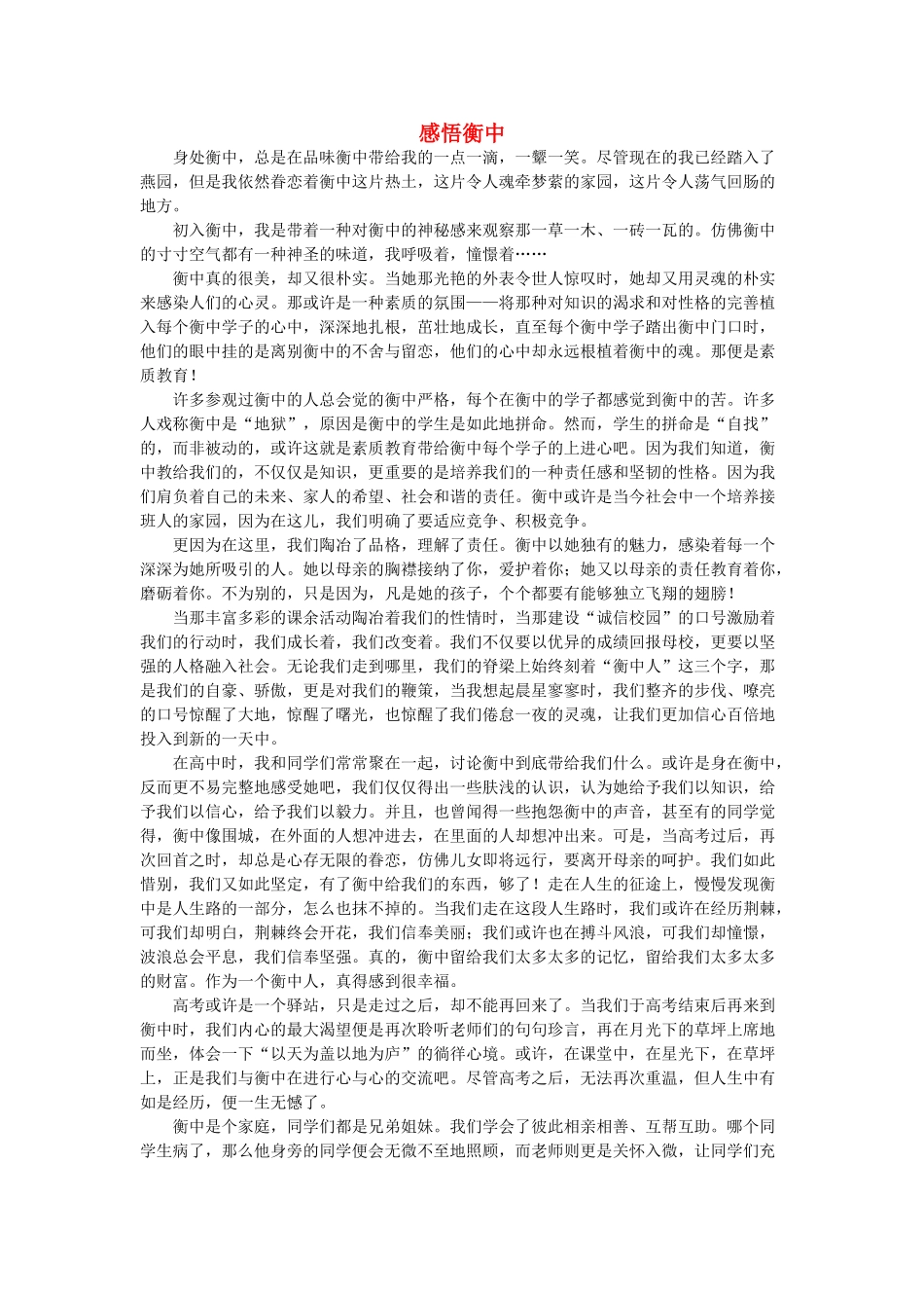 河北省衡水中学2014年高三语文 感悟青春 感悟衡中作文素材_第1页