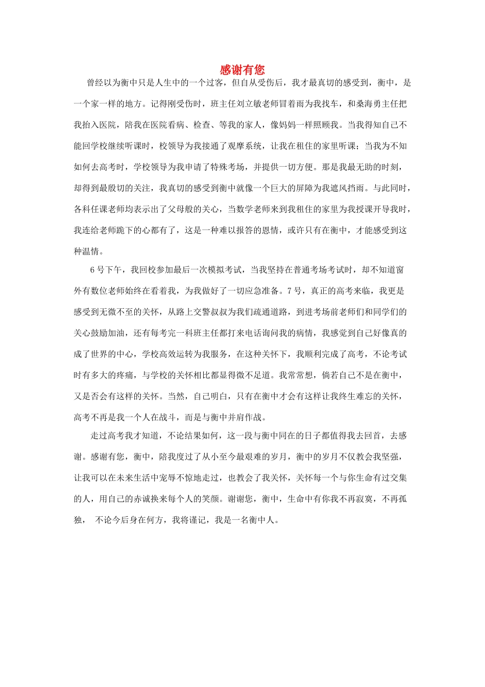 河北省衡水中学2014年高三语文 感悟青春 感谢有您作文素材_第1页