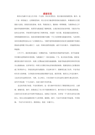 河北省衡水中学2014年高三语文 感悟青春 感谢有您作文素材