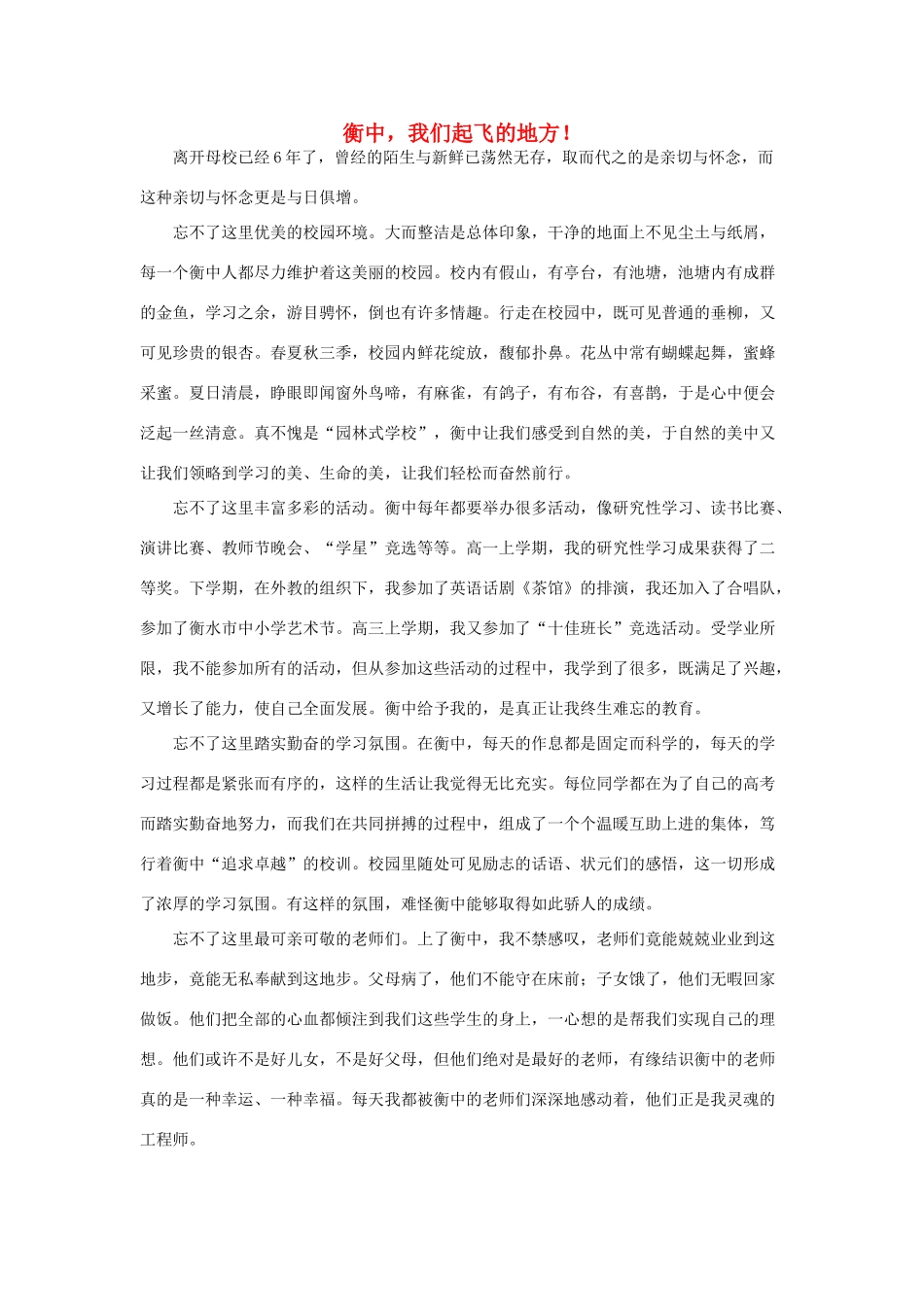 河北省衡水中学2014年高三语文 感悟青春 衡中，我们起飞的地方！作文素材_第1页