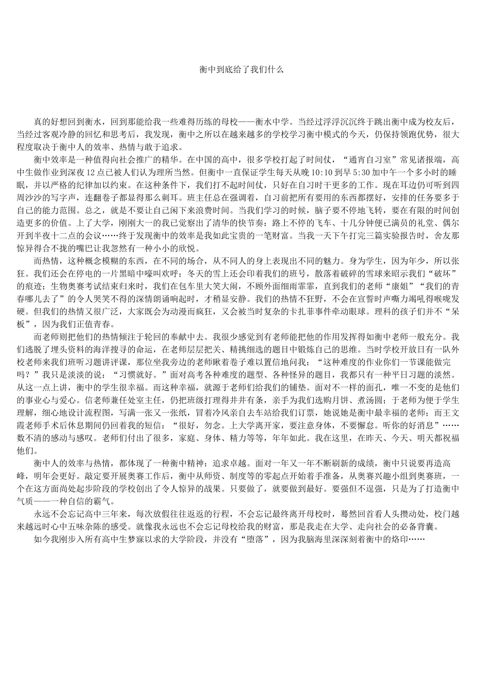 河北省衡水中学2014年高三语文 感悟青春 衡中到底给了我们什么作文素材_第1页