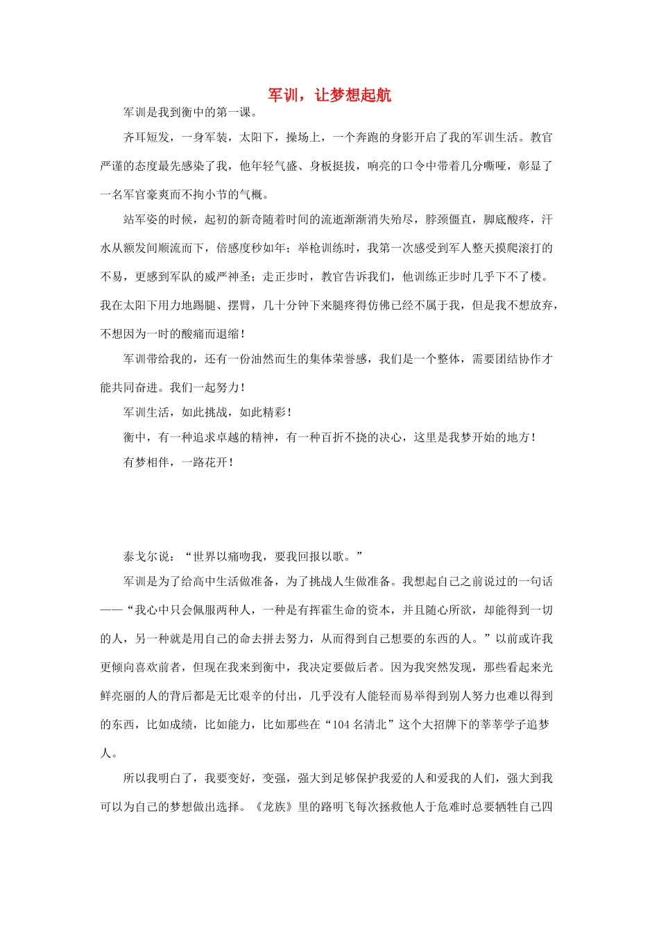 河北省衡水中学2014年高三语文 感悟青春 军训，让梦想起航作文素材_第1页