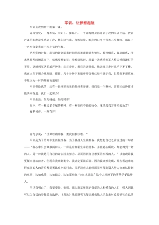 河北省衡水中学2014年高三语文 感悟青春 军训，让梦想起航作文素材