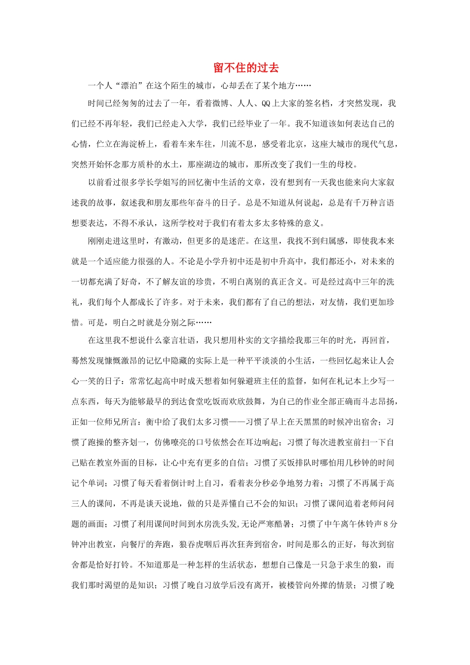 河北省衡水中学2014年高三语文 感悟青春 留不住的过去作文素材_第1页
