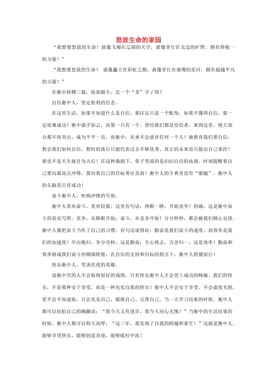 河北省衡水中学2014年高三语文 感悟青春 怒放生命的家园作文素材_第1页