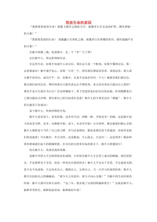 河北省衡水中学2014年高三语文 感悟青春 怒放生命的家园作文素材