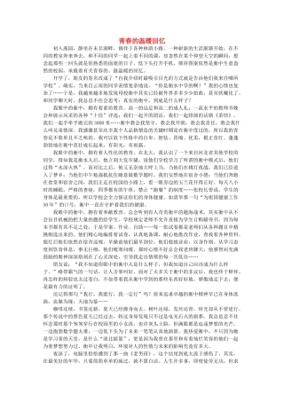 河北省衡水中学2014年高三语文 感悟青春 青春的温暖回忆作文素材