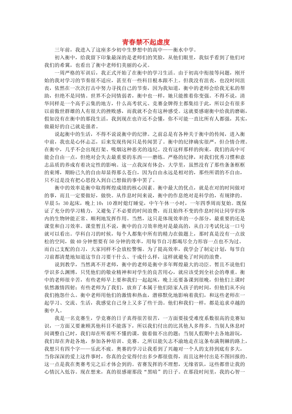 河北省衡水中学2014年高三语文 感悟青春 青春禁不起虚度作文素材_第1页