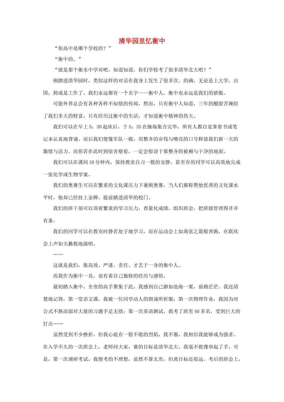 河北省衡水中学2014年高三语文 感悟青春 清华园里忆衡中作文素材_第1页